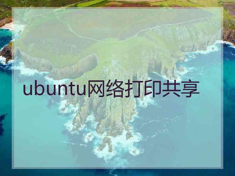 ubuntu网络打印共享