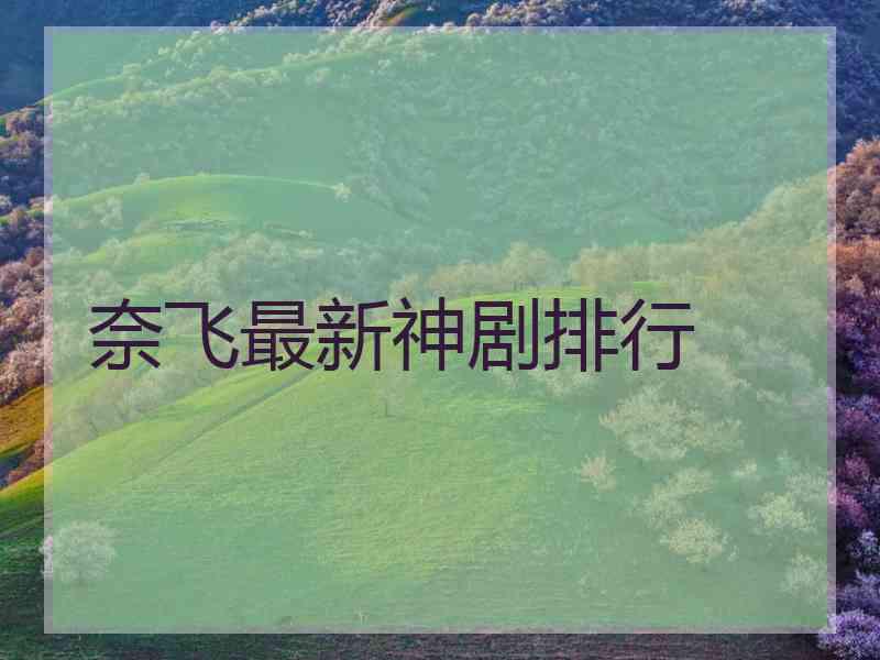 奈飞最新神剧排行