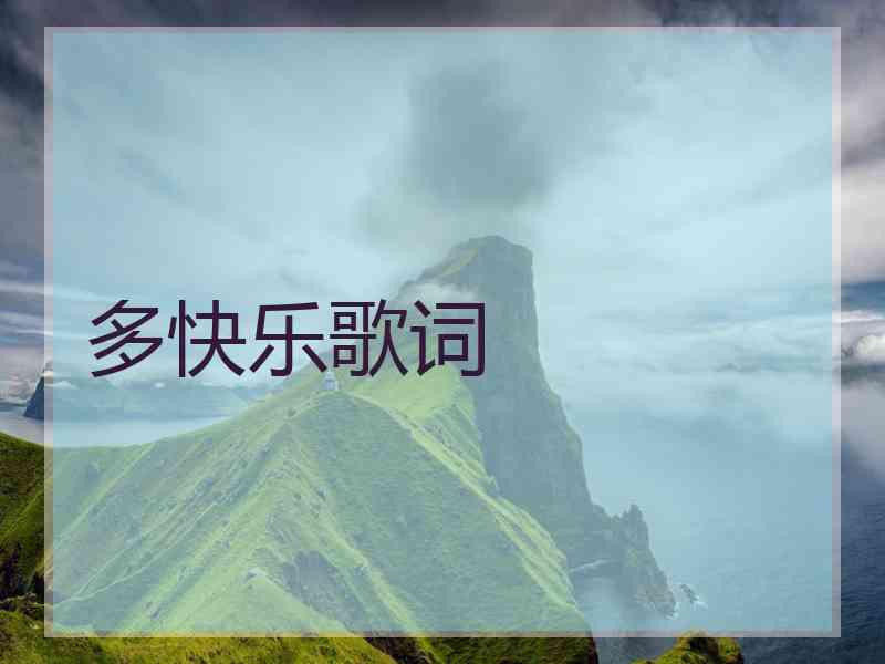 多快乐歌词