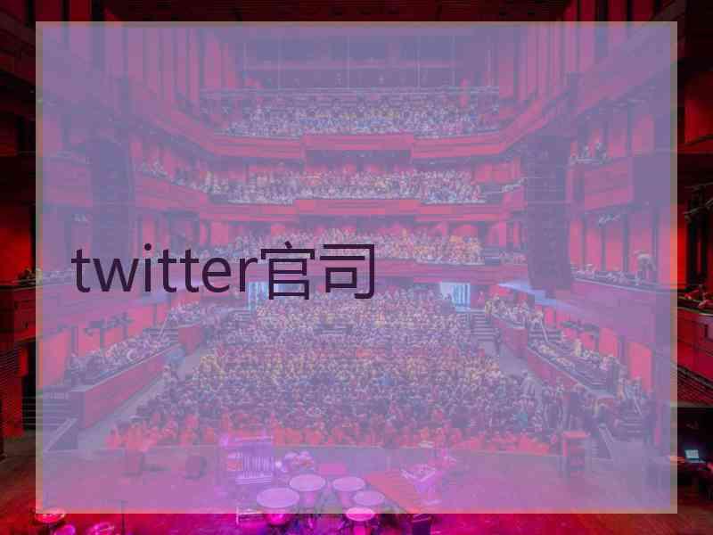 twitter官司