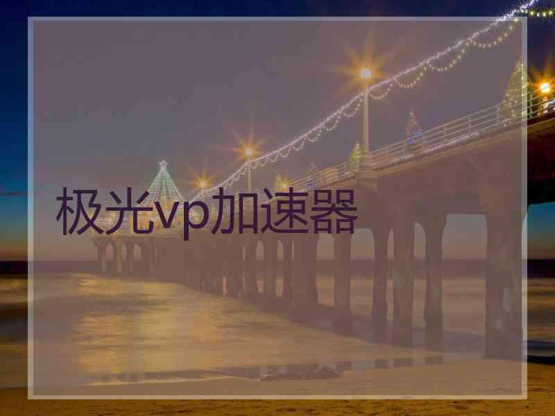 极光vp加速器