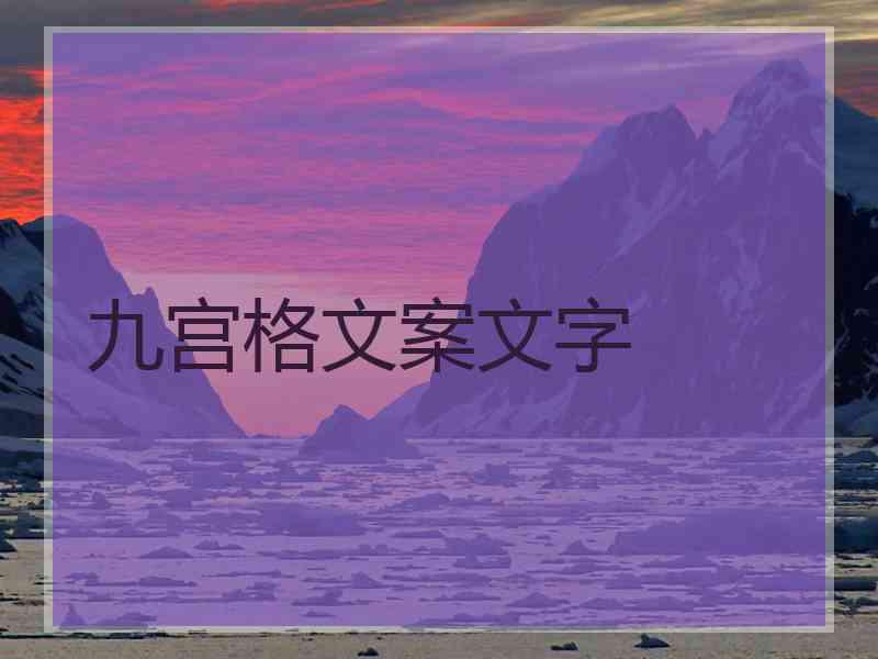 九宫格文案文字