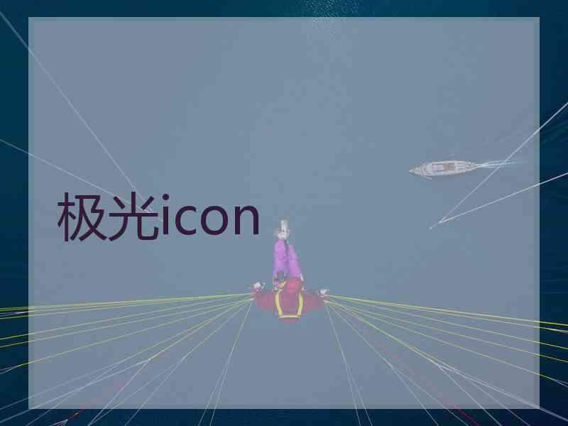 极光icon