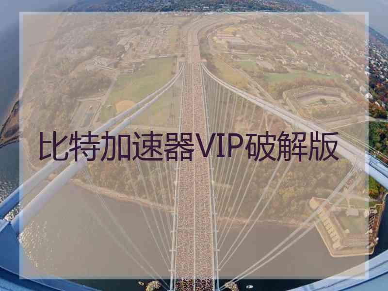 比特加速器VIP破解版