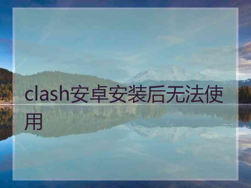 clash安卓安装后无法使用