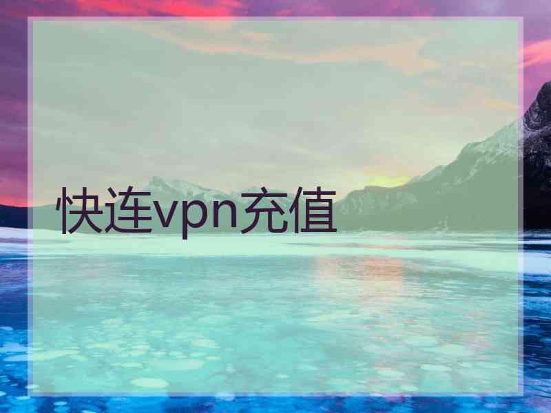 快连vpn充值