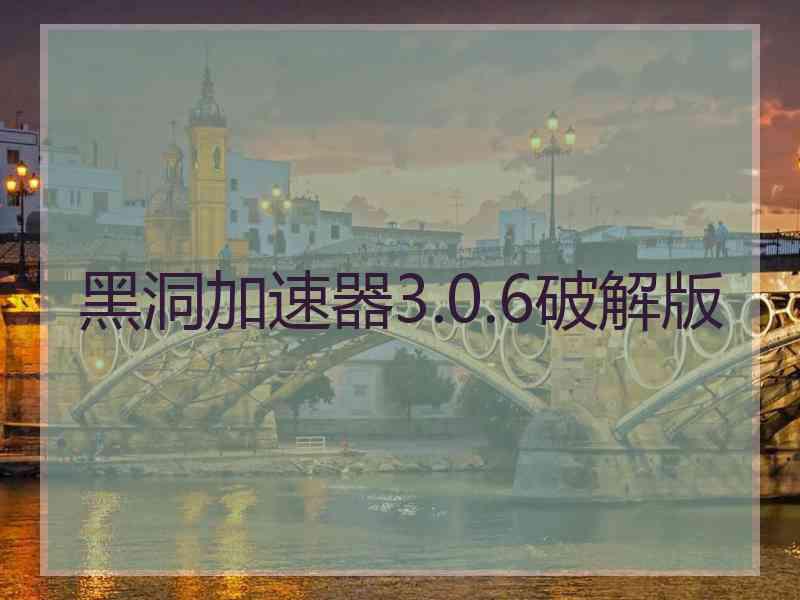 黑洞加速器3.0.6破解版