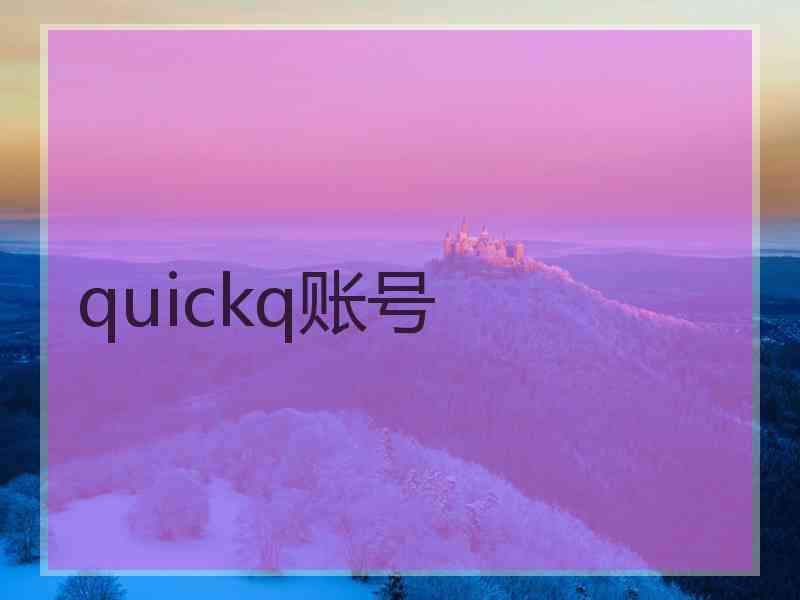 quickq账号