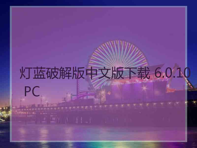 灯蓝破解版中文版下载 6.0.10 PC