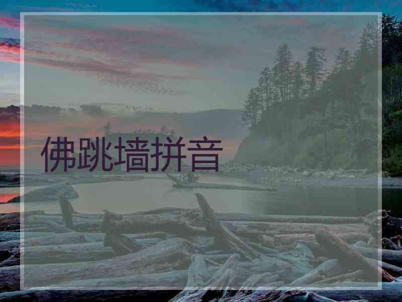 佛跳墙拼音