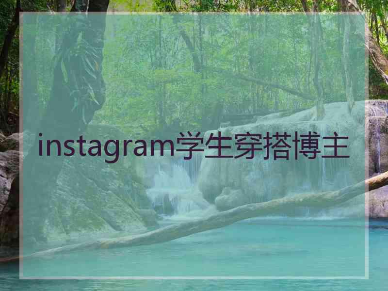 instagram学生穿搭博主