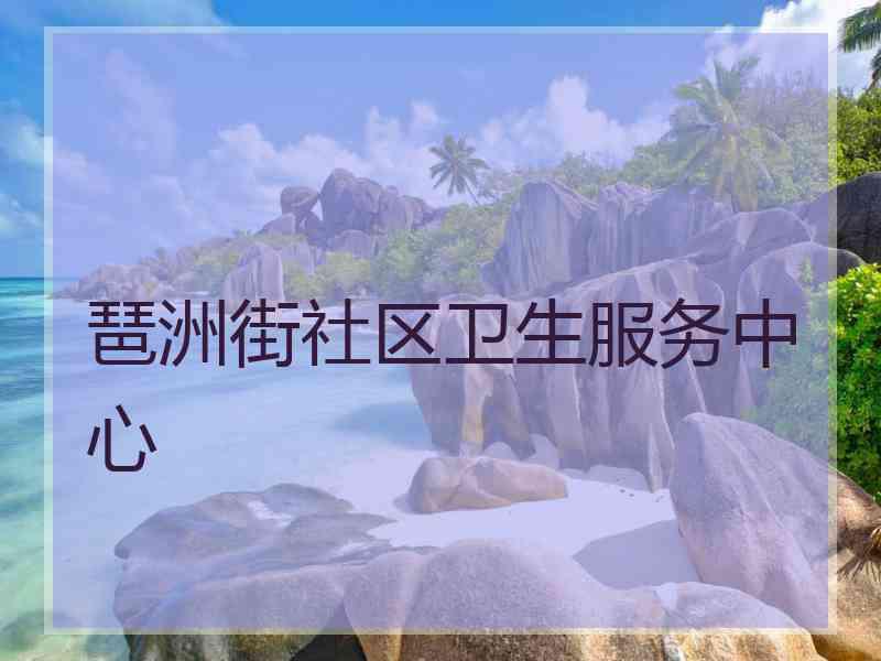 琶洲街社区卫生服务中心