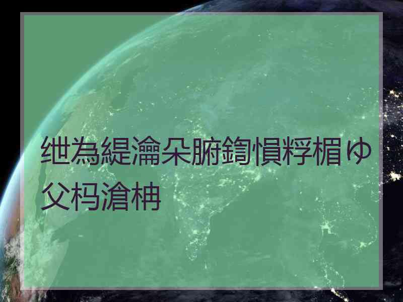 绁為緹瀹朵腑鍧愪粰楣ゆ父杩滄柟