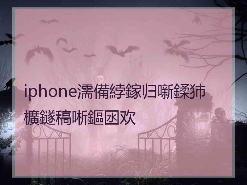 iphone濡備綍鎵归噺鍒犻櫎鐩稿唽鏂囦欢