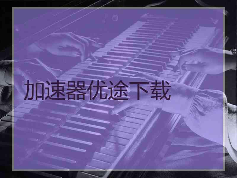 加速器优途下载