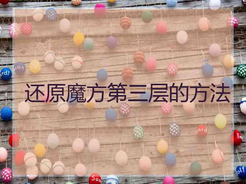 还原魔方第三层的方法