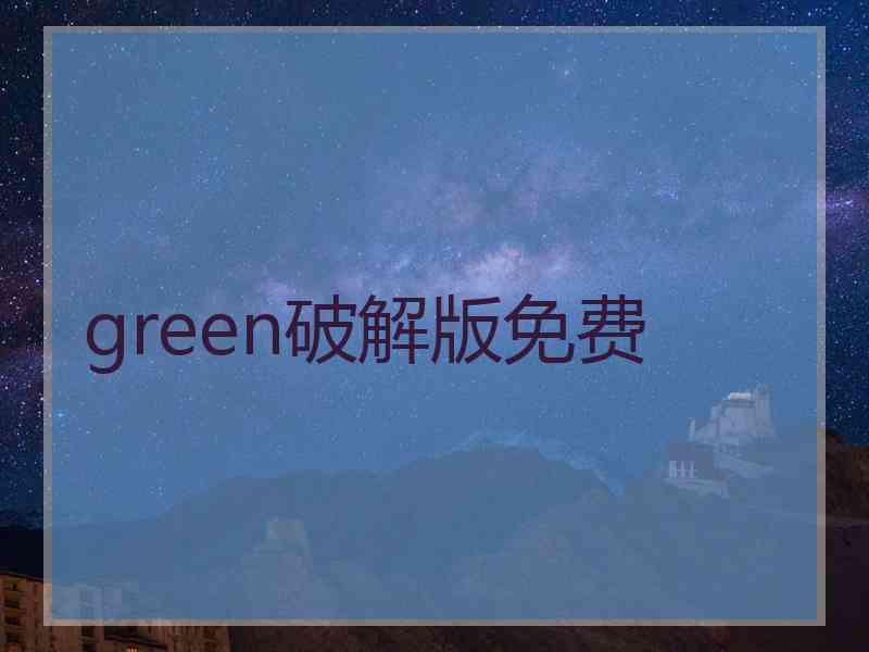 green破解版免费