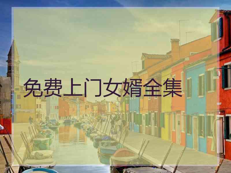 免费上门女婿全集