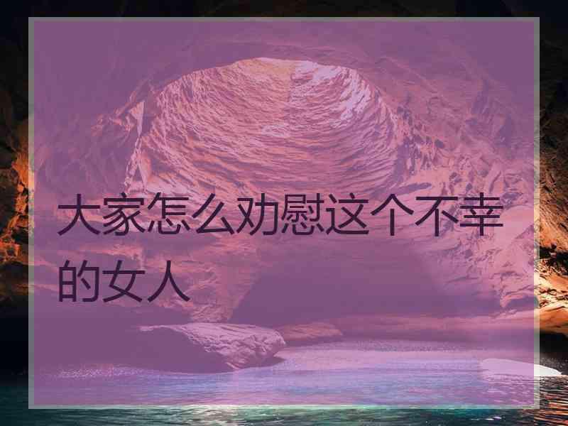 大家怎么劝慰这个不幸的女人