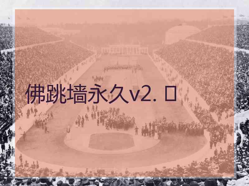 佛跳墙永久v2. 	