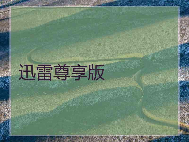 迅雷尊享版