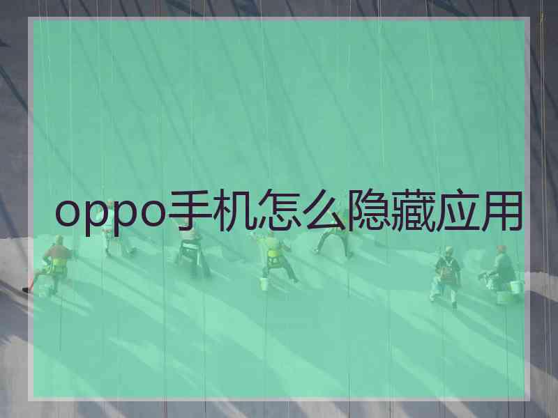 oppo手机怎么隐藏应用
