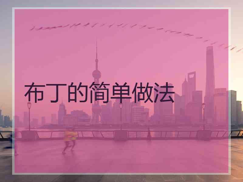 布丁的简单做法