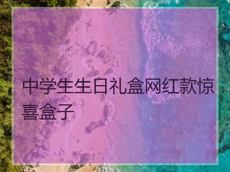 中学生生日礼盒网红款惊喜盒子