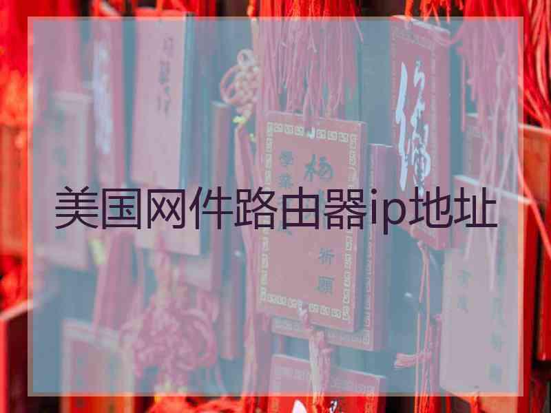 美国网件路由器ip地址