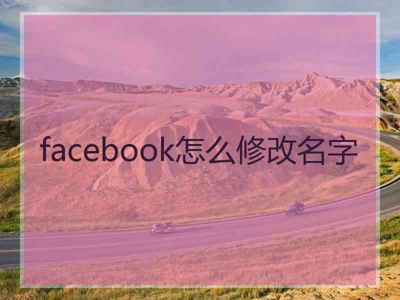 facebook怎么修改名字