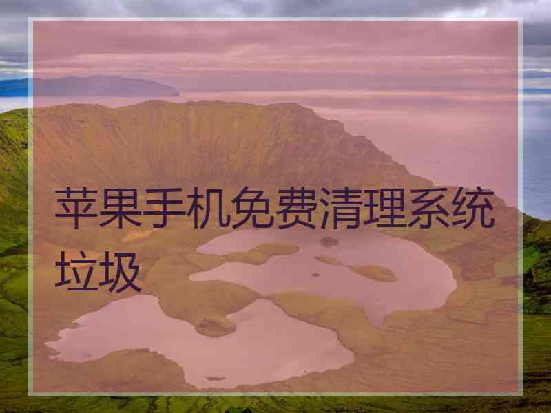 苹果手机免费清理系统垃圾