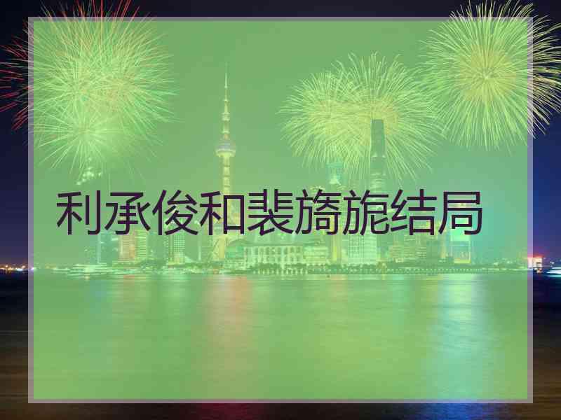 利承俊和裴旖旎结局
