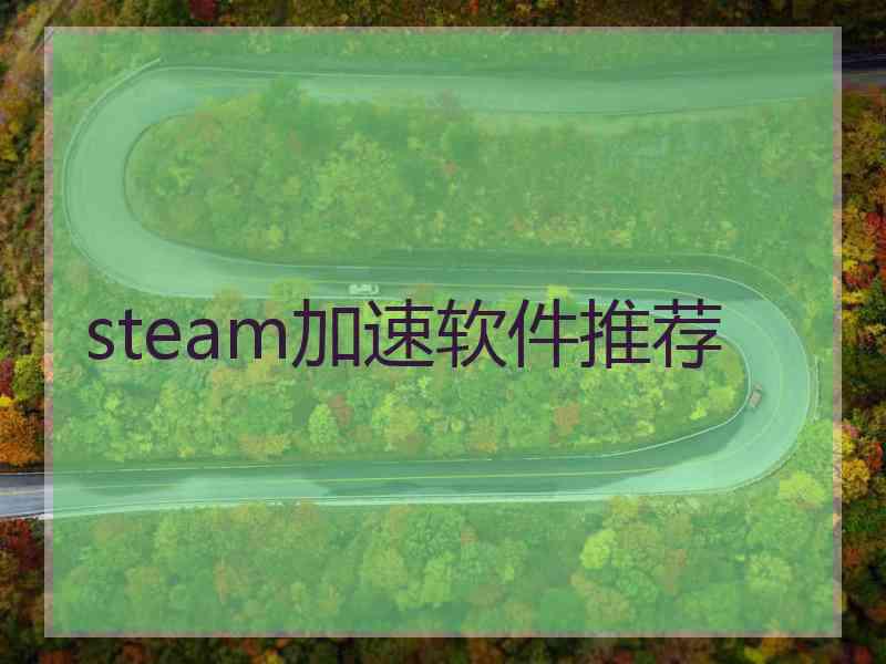 steam加速软件推荐