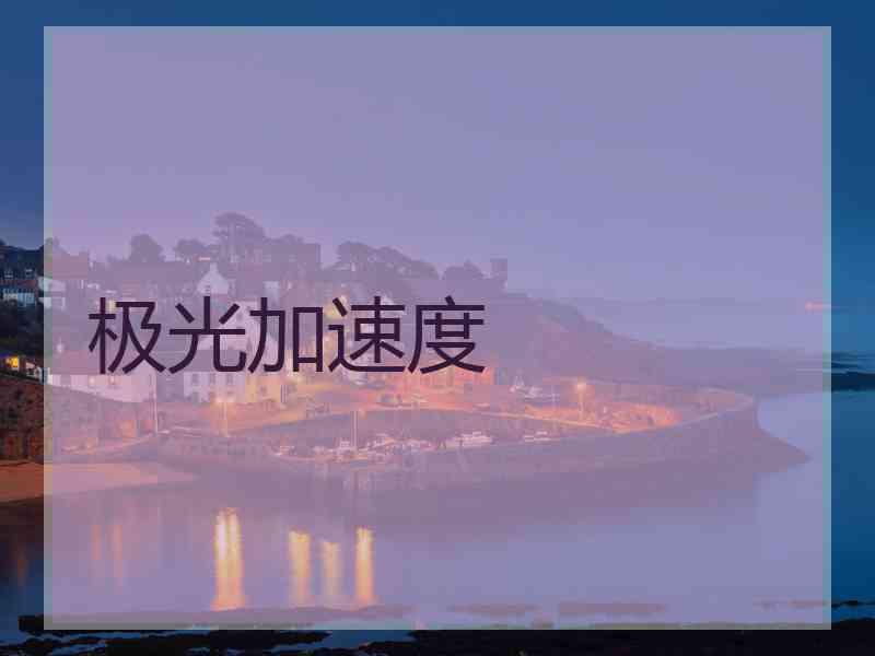 极光加速度