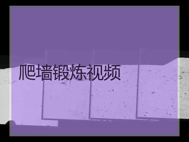 爬墙锻炼视频