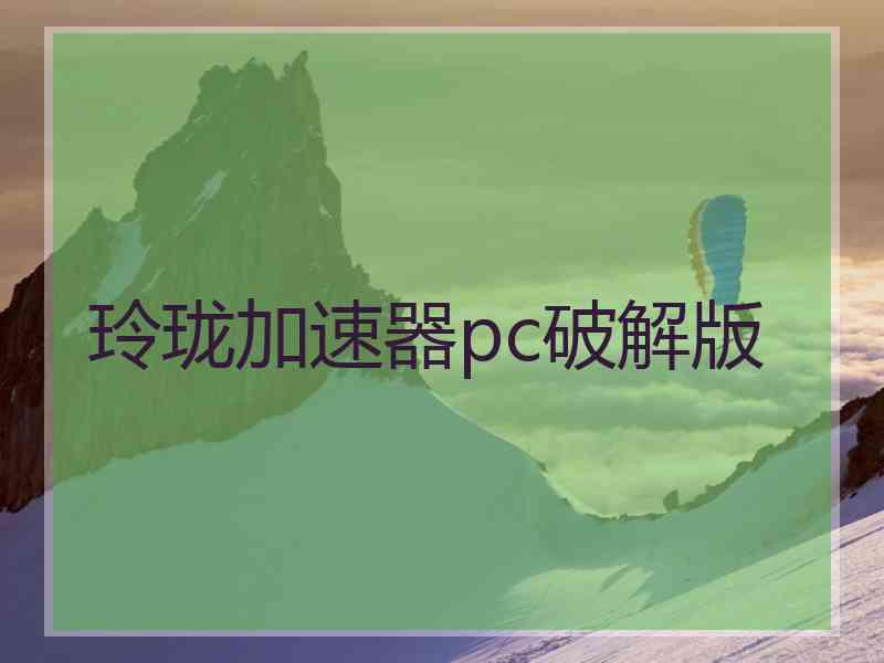 玲珑加速器pc破解版