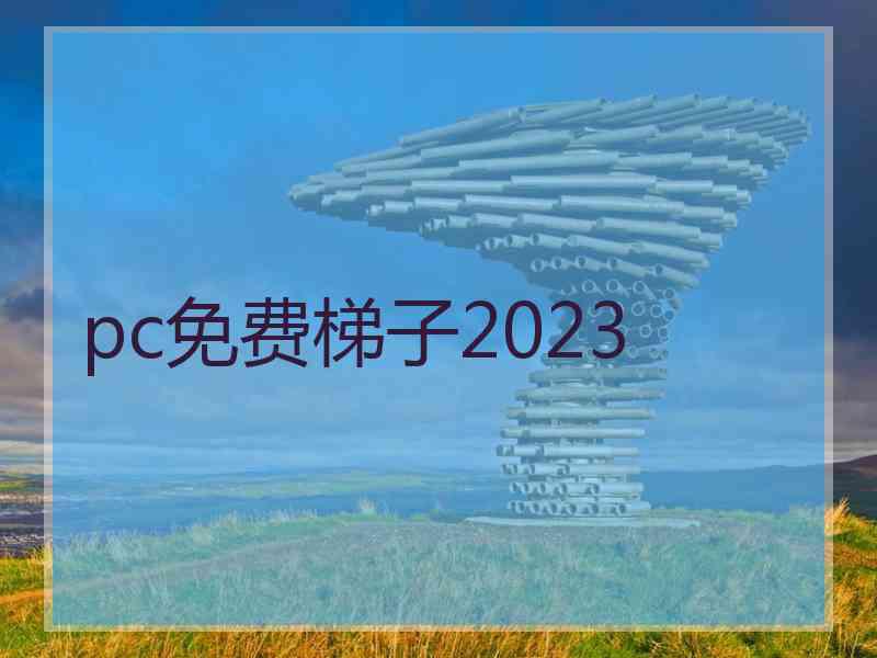 pc免费梯子2023