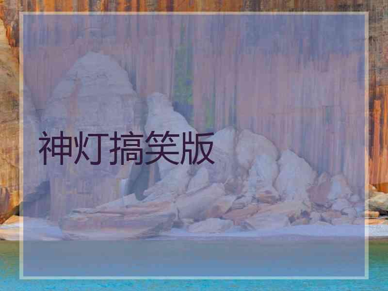 神灯搞笑版