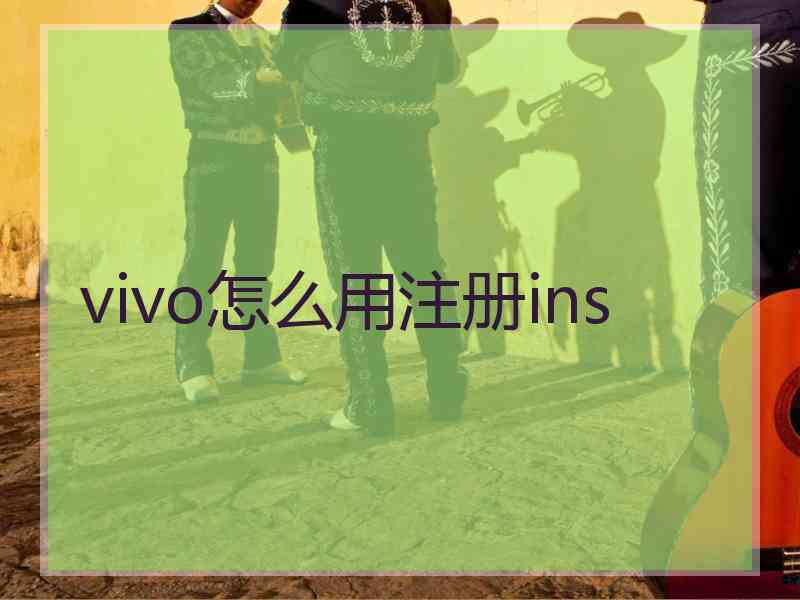 vivo怎么用注册ins
