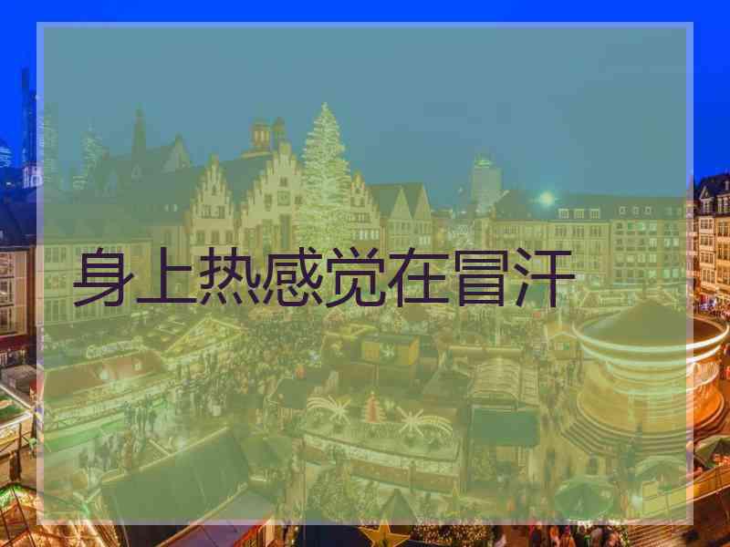 身上热感觉在冒汗