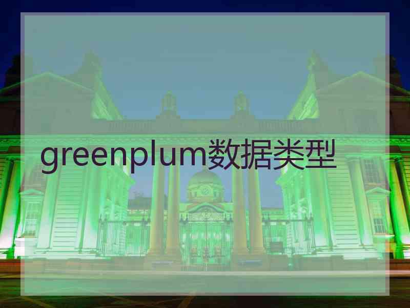 greenplum数据类型