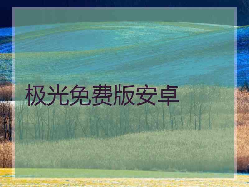 极光免费版安卓
