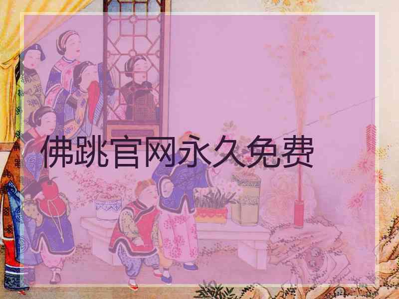 佛跳官网永久免费