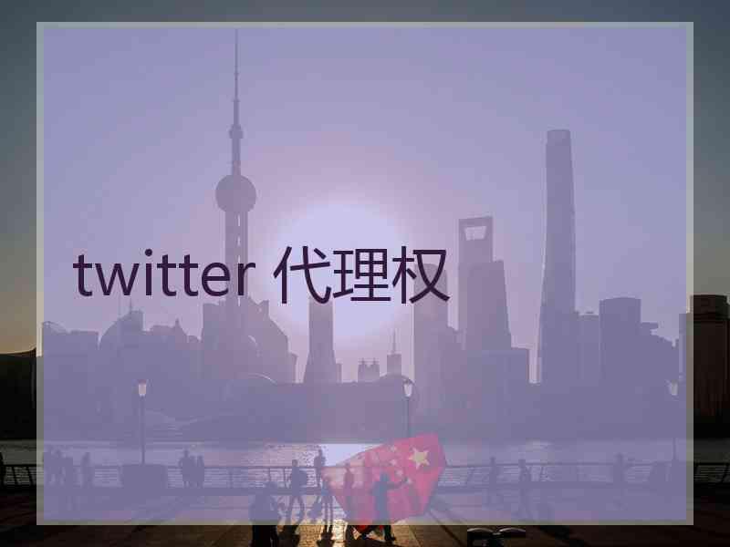 twitter 代理权