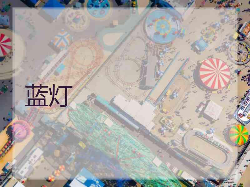 蓝灯