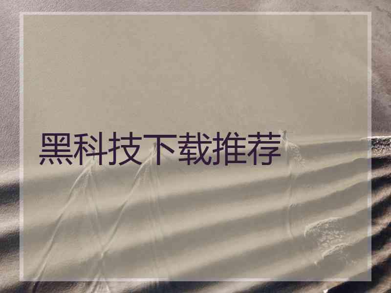 黑科技下载推荐