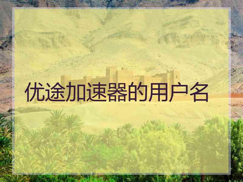 优途加速器的用户名