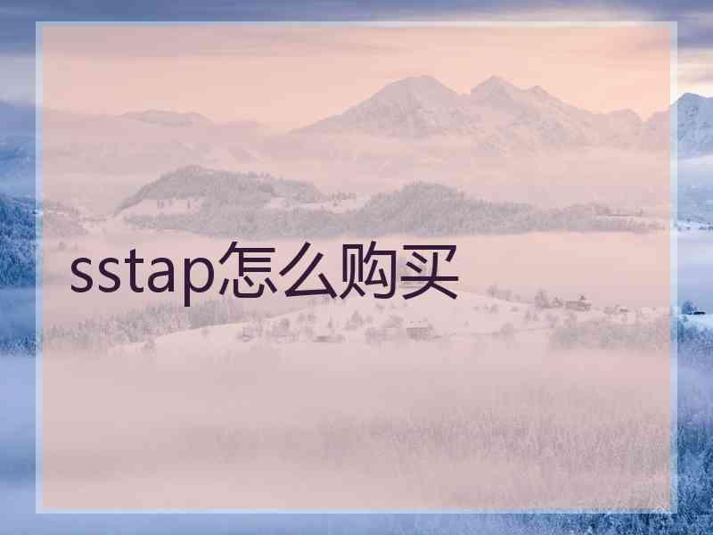 sstap怎么购买