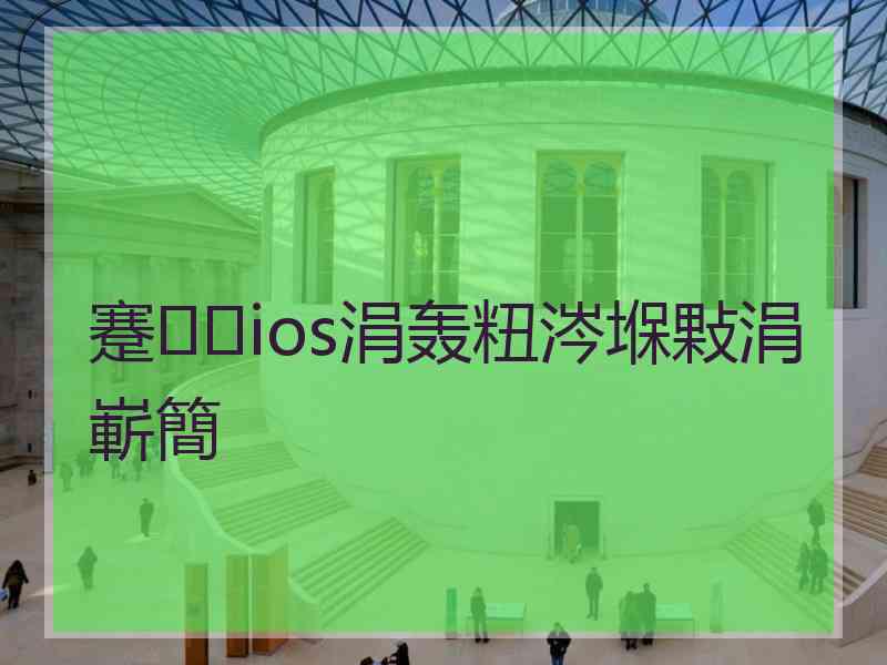 蹇ios涓轰粈涔堢敤涓嶄簡