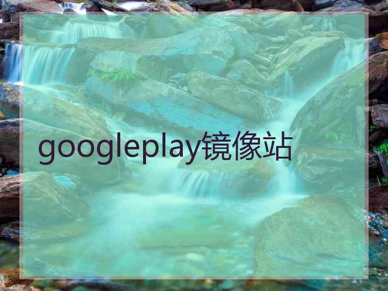 googleplay镜像站